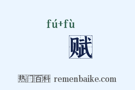 鵩赋是什么意思的图片